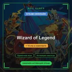 Wizard of Legend + 15 игр | STEAM ОФФЛАЙН аккаунт
