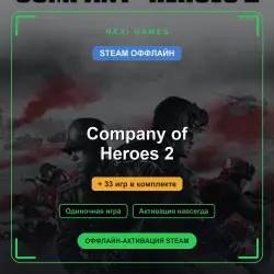 Company of Heroes 2 + 33 игр | STEAM ОФФЛАЙН аккаунт