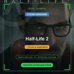 Half-Life 2 + 33 игр | STEAM ОФФЛАЙН аккаунт