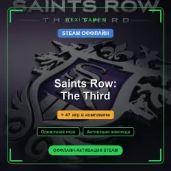 Saints Row: The Third + 47 игр | STEAM ОФФЛАЙН аккаунт