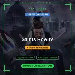 Saints Row IV + 47 игр | STEAM ОФФЛАЙН аккаунт