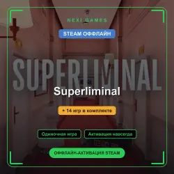 Superliminal + 14 игр | STEAM ОФФЛАЙН аккаунт