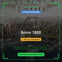 Anno 1800 + 20 игр | STEAM ОФФЛАЙН аккаунт
