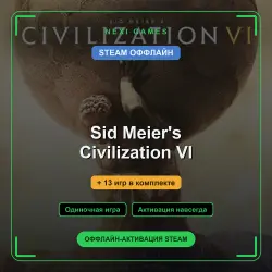 Sid Meier's Civilization VI + 13 игр | STEAM ОФФЛАЙН аккаунт