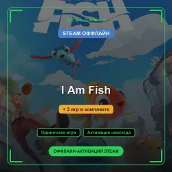 I Am Fish + 3 игр | STEAM ОФФЛАЙН аккаунт
