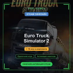 Euro Truck Simulator 2 + 16 игр | STEAM ОФФЛАЙН аккаунт