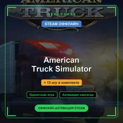 American Truck Simulator + 13 игр | STEAM ОФФЛАЙН аккаунт