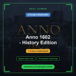 Anno 1602 - History Edition + 4 игр | STEAM ОФФЛАЙН аккаунт