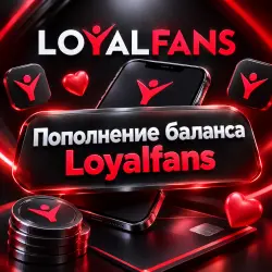 Loyalfans пополнение баланса аккаунта от 10$ // 20/30/50/100 USD