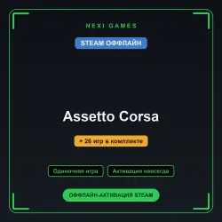 Assetto Corsa + 26 игр | STEAM ОФФЛАЙН аккаунт