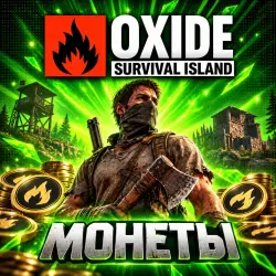 24/7 АВТО | 55-11250 МОНЕТ | OXIDE: SURVIVAL ISLAND