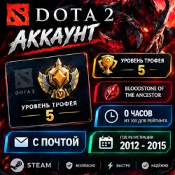 Level 5 Trophy / Bloodstone of the Ancestor / Dota 2 Account /Full Access