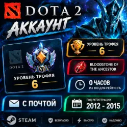 Level 6 Trophy / Bloodstone of the Ancestor / Dota 2 Account /Full Access