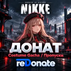 Донат - Goddess of Victory: NIKKE - ПРОПУСКИ / Costume Gacha Tickets / Наборы