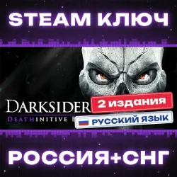 Darksiders II Deathinitive Edition КЛЮЧ