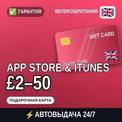 АВТОВЫДАЧА | App Store & iTunes Великобритания £2–50 | пода… — App Store и Apple ID, лот №258146