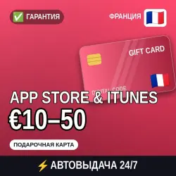 АВТОВЫДАЧА | App Store & iTunes Франция €10–50 | подарочная… — App Store и Apple ID, лот №258148