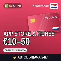 АВТОВЫДАЧА | App Store & iTunes Нидерланды €10–50 | подароч… — App Store и Apple ID, лот №258149
