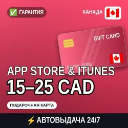 АВТОВЫДАЧА | App Store & iTunes Канада 15–25 CAD | подарочн… — App Store и Apple ID, лот №258147