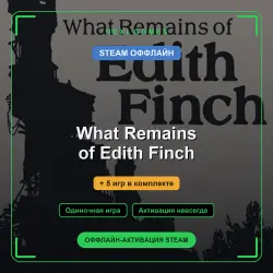 What Remains of Edith Finch + 5 игр | STEAM ОФФЛАЙН аккаунт