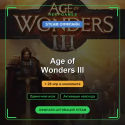 Age of Wonders III + 28 игр | STEAM ОФФЛАЙН аккаунт
