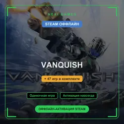 VANQUISH + 47 игр | STEAM ОФФЛАЙН аккаунт