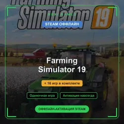 Farming Simulator 19 + 16 игр | STEAM ОФФЛАЙН аккаунт