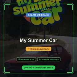 My Summer Car + 16 games | STEAM OFFLINE account
