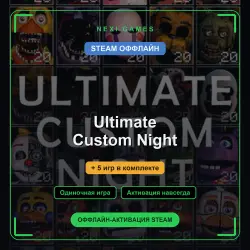 Ultimate Custom Night + 5 игр | STEAM ОФФЛАЙН аккаунт