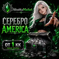 Albion Online Америка - Серебро, млн [от 1кк]