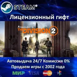 Tom Clancy's The Division 2 Steam Автодоставка Укр. UA регион АКЦИЯ