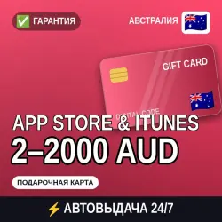 АВТОВЫДАЧА | App Store & iTunes Австралия 2–2000 AUD | пода… — App Store и Apple ID, лот №258150
