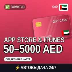 АВТОВЫДАЧА | App Store & iTunes ОАЭ 50–5000 AED | подарочна… — App Store и Apple ID, лот №258151