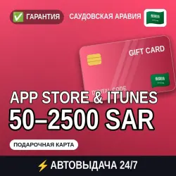 АВТОВЫДАЧА | App Store & iTunes Саудовская Аравия 50–2500 S… — App Store и Apple ID, лот №258152