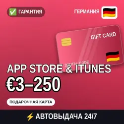 АВТОВЫДАЧА | App Store & iTunes Германия €2–250 | подарочна… — App Store и Apple ID, лот №258153