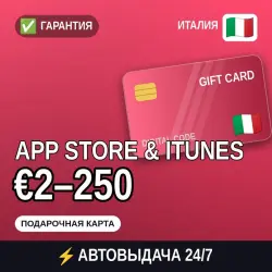АВТОВЫДАЧА | App Store & iTunes Италия €2–250 | подарочная … — App Store и Apple ID, лот №258154