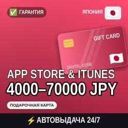 АВТОВЫДАЧА | App Store & iTunes Япония 500–70000 JPY | пода… — App Store и Apple ID, лот №258155