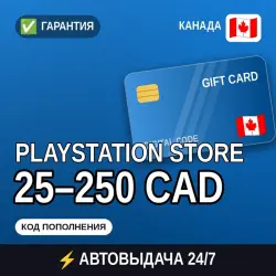 АВТОВЫДАЧА | PlayStation Store Канада 25–250 CAD | подарочная карта · код