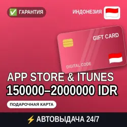 АВТОВЫДАЧА | App Store & iTunes Индонезия 150000–2000000 ID… — App Store и Apple ID, лот №258156