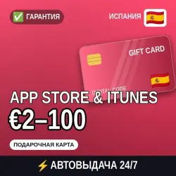 АВТОВЫДАЧА | App Store & iTunes Испания €2–100 | подарочная… — App Store и Apple ID, лот №258157