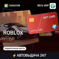 АВТОВЫДАЧА | Roblox Весь мир | подарочная карта · код — скриншот 1