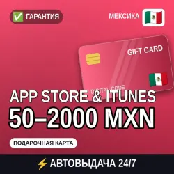 АВТОВЫДАЧА | App Store & iTunes Мексика 50–2000 MXN | подар… — App Store и Apple ID, лот №258158