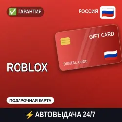 АВТОВЫДАЧА | Roblox Россия | подарочная карта · код, лот №209011