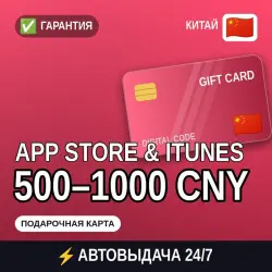 АВТОВЫДАЧА | App Store & iTunes Китай 500–1000 CNY | подаро… — App Store и Apple ID, лот №258159