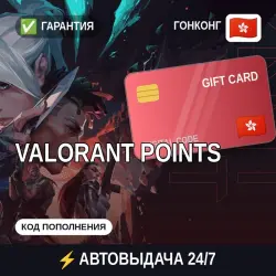 АВТОВЫДАЧА | Valorant Гонконг | подарочная карта · код, лот №255281