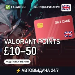 АВТОВЫДАЧА | Valorant Великобритания £10–50 | подарочная ка…, лот №255284
