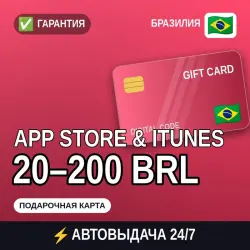 АВТОВЫДАЧА | App Store & iTunes Бразилия 20–200 BRL | подар… — App Store и Apple ID, лот №258160