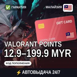 АВТОВЫДАЧА | Valorant Малайзия 12.9–199.9 MYR | подарочная …, лот №255289