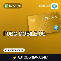 АВТОВЫДАЧА | PUBG Mobile Весь мир | подарочная карта · код, лот №210342