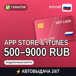 АВТОВЫДАЧА | App Store & iTunes Россия 500–9000 RUB | подар… — App Store и Apple ID, лот №258162